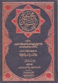 Image of Majma'ul Bayan fi Tafsir Al Qur'an, Jilid 9