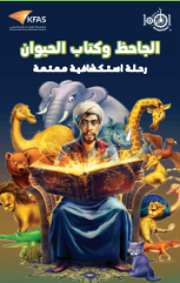 Image of Al-jahiz wa Kitabu Al-Hayawan