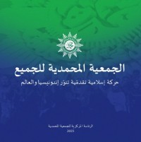 Al-Jam‘iyyah Al-Muḥammadiyyah Lil-Jami‘ : Ḥarakah Islamiyyah Taqaddumiyyah Tunawwir Indunisiya wa al-Alam