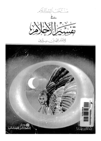Muntakhobu Al-kalam fi Tafsiri Al-ahlam li Al-imam Muhammad Ibnu Sirin